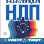 Большая энциклопедия НЛП. Структура магии