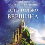 На пути к вершине есть только вершина