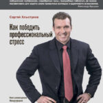 Как победить профессиональный стресс