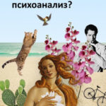 Что такое психоанализ?