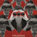 Троица. Будь больше самого себя