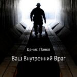 Ваш внутренний враг