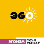 Эгоизм – путь к успеху. Жизнь без комплексов