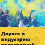 Дорога в индустрию впечатлений