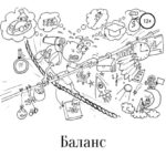 Баланс. Искусство жизненного равновесия