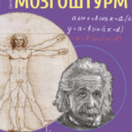 Практический мозгоштурм. Прокачай свой интеллект