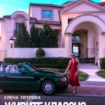 Живите классно. Как выйти замуж за миллионера