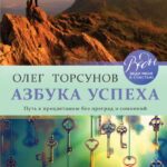 Азбука успеха. Путь к процветанию без преград и сомнений
