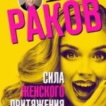 Сила женского притяжения