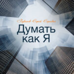 Думать как Я