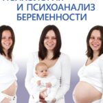 Психология и психоанализ беременности