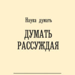 Наука думать. Думать рассуждая