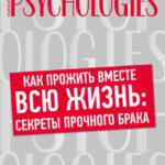 Как прожить вместе всю жизнь: секреты прочного брака