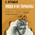 Люди и их тараканы