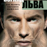 Взгляд льва. Как развить системное мышление