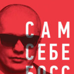 Сам себе босс. Бизнес-роман о бирюзовой компании