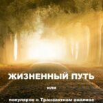 Жизненный путь, или Популярно о Транзактном анализе