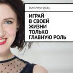 Играй в своей жизни только главную роль
