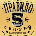 Правило 5 секунд. Как успевать все и не нервничать