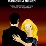 Женский пикап. Как найти достойного мужчину и стать его Королевой