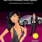 Как стать хозяйкой своей судьбы. Путешествие души в женском теле