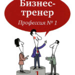 Бизнес-тренер. Профессия №1