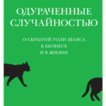 Одураченные случайностью. О скрытой роли шанса в бизнесе и в жизни