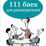 111 баек для руководителей
