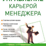 Управление карьерой менеджера