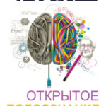 Открытое подсознание. Как влиять на себя и других. Легкий путь к позитивным изменениям