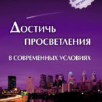 Достичь просветления в современных условиях
