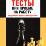 Тесты при приеме на работу. Как успешно пройти собеседование