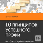10 принципов успешного профи. Пособие по эффективности