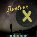 Дневник Х. Пробуждение