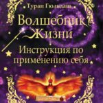 Волшебник жизни. Инструкция по применению себя