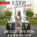 К дзену на шпильках. Как создать новую жизнь и дело мечты с нуля