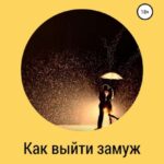Как выйти замуж