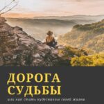 Дорога судьбы