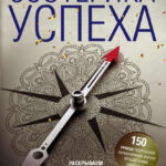 Эзотерика успеха. Раскрываем свои потенциалы, таланты, предназначение