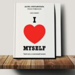 «I LOVE MYSELF». Твой путь к счастливой жизни