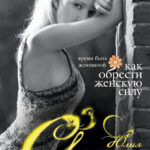 Время быть Женщиной. Как обрести Женскую Силу