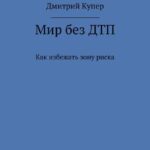 Мир без ДТП