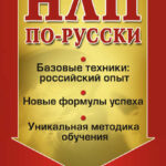 НЛП по-русски