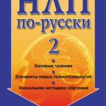 НЛП по-русски – 2
