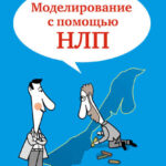 Моделирование с помощью НЛП