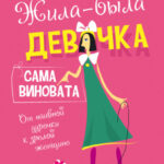 Жила-была девочка, сама виновата. От наивной дурочки к зрелой женщине
