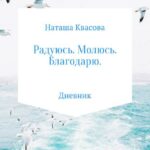 Радуюсь. Молюсь. Благодарю