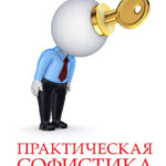 Практическая софистика: запрещенные приемы