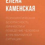 Психологическая безопасность личности и поведение человека в чрезвычайной ситуации