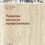Развитие личности профессионала